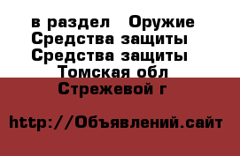  в раздел : Оружие. Средства защиты » Средства защиты . Томская обл.,Стрежевой г.